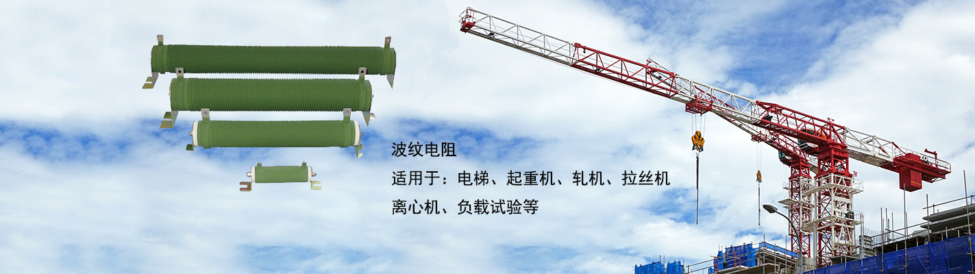 波紋電阻適用于：電梯、起重機、軋機、拉絲機、離心機、負載試驗等