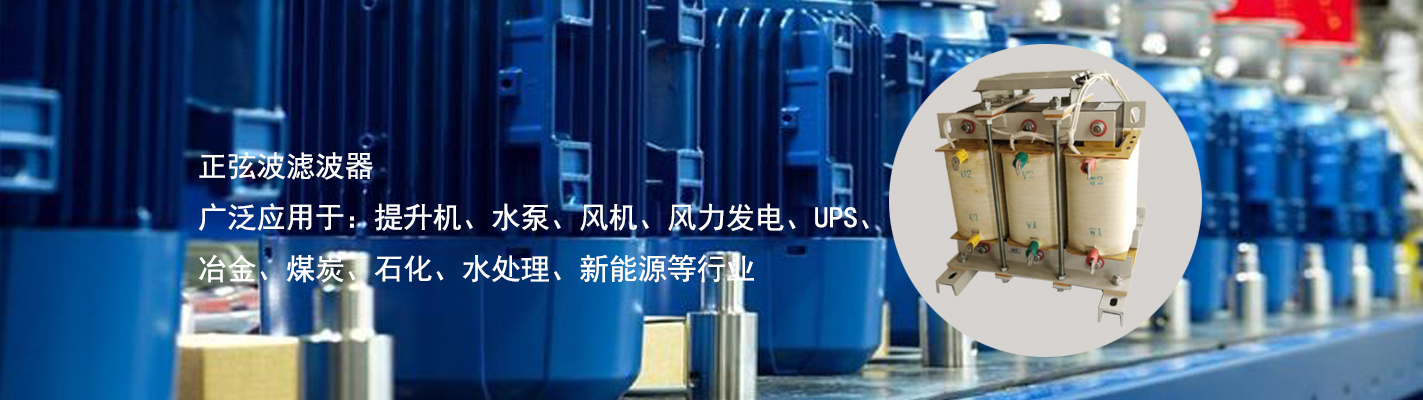 正弦波濾波器廣泛應(yīng)用于：提升機、水泵、風機、風力發(fā)電、UPS、冶金、煤炭、石化、水處理、新能源等行業(yè)