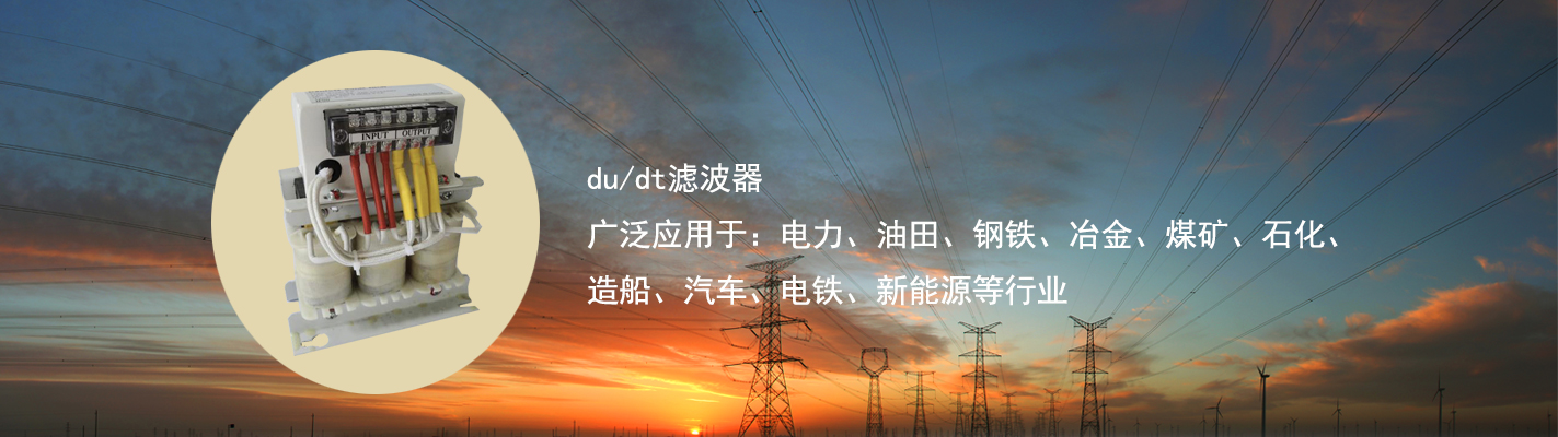 du/dt濾波器廣泛應用于：電力、油田、鋼鐵、冶金、煤礦、石化、造船、汽車、電鐵、新能源等行業(yè)