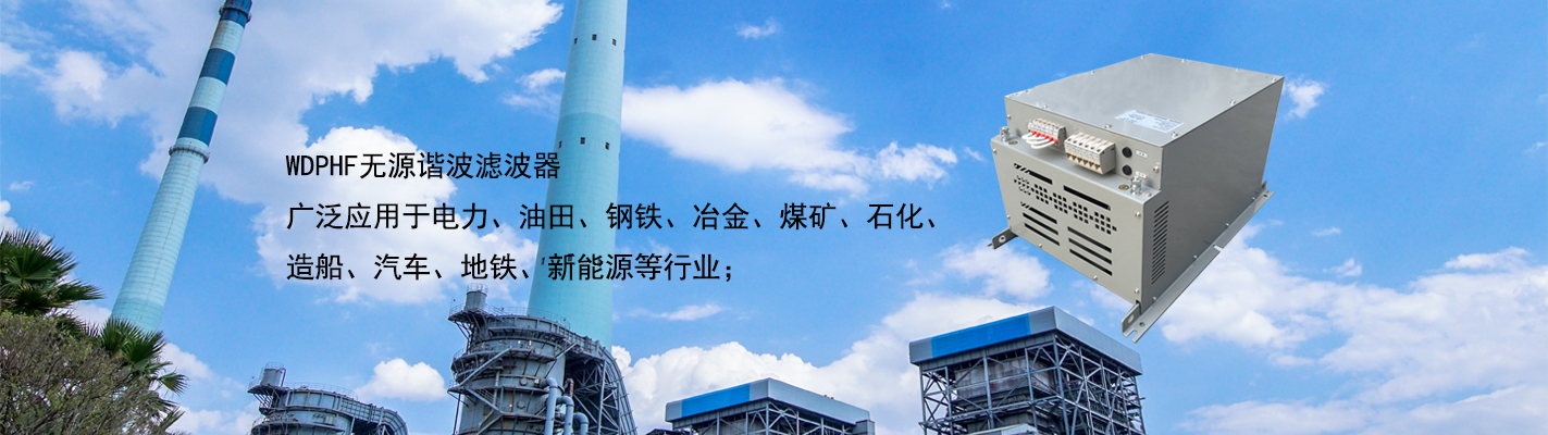 WDPHF 無源諧波濾波器廣泛應用于電力、油田、鋼鐵、冶金、煤礦、石化、造船、汽車、地鐵、新能源等行業(yè)